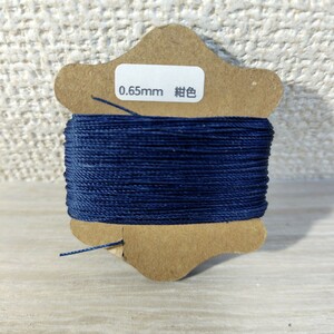 ロウビキ糸 手縫い糸 0.65mｍ ネイビー紺 1個 レザークラフト ロウ引き 蝋引き ワックスコード ポリエステル ハンドメイド 定形外