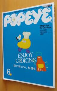 POPEYE No.890 ENJOY COOKING 東出昌大/高山なおみ/うえやまとち/渡辺謙 ポパイ 2021年6月号