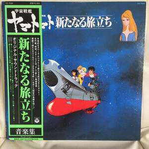 ＊【LP】宇宙戦艦ヤマト/サウンドトラック 新たなる旅立ち