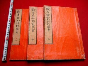 a669◆ 観音経和談鈔図絵3冊揃　読本　仏教　説話　　和本 古書 古文書