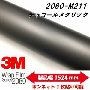 3Ｍラッピングシート 2080 カーラッピングフィルム マットチャコールメタリック M211 152ｃｍ×25ｍ 1080後継モデル 車両用