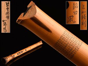 【琴》送料無料 時代和楽器 古竹造 銘日「凪」 三山謹刻 漢詩彫尺八 共箱 WL052