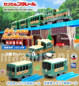 ♪颯爽とかける緑の列車SP　特別番外編 釧路湿原ノロッコ号ＤＥ10 先頭ゼンマイ車＆中間車＆後尾車 ３種セット (定形外郵便のみ送料無料）