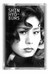 h0175*/カセットテープ/アジアンポップス/シン・ヒョボム/5集/あなたのそばにいたい/Shin Hyo-Bum 5