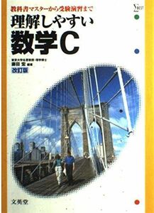 [A01248563]理解しやすい数学C 改訂版 (シグマベスト) 藤田 宏