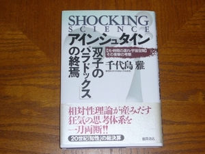 本「アインシュタイン「双子のパラドックス」の終焉 」