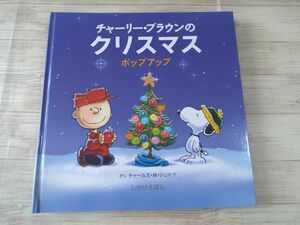 仕掛絵本[チャーリー・ブラウンのクリスマス ポップアップ しかけえほん] 大日本絵画 ピーナッツ スヌーピー