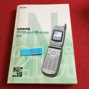 Y21-311 取扱説明書 デジタル・ムーバN210i ハイパー 2001年発行 ドコモ ガラケー 名称 表示 電話 マナー 電話帳 メニュー など