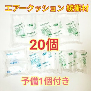 送料無料 格安出品 エアーピロー 20個(予備1個付き) 梱包資材 エアークッション