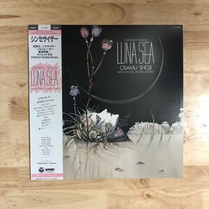 LP 美品 和モノ~シンセサイザー/アンビエント 東海林修/LUNA SEA[オリジナル盤:帯:解説付き:JKT.天野喜孝:ジャパニーズ・エレクトロの傑作]