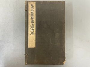 AQ403「禹域出土墨宝書法源流考」1帙3冊 昭和2年 中村不折 (検骨董書画掛軸巻物拓本金石拓本法帖古書和本唐本漢籍書道中国