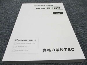 WE96-076 資格の学校TAC 公務員講座 発展講義 経済科目 テキスト 2023年合格目標 未使用 18S4B