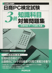 日商ＰＣ検定試験　知識科目３級対策問題集／情報・通信・コンピュータ