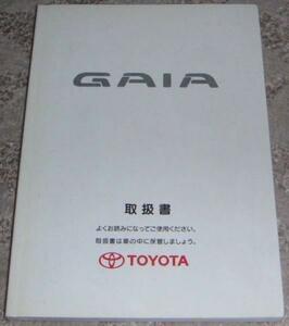 ◆トヨタ ガイア M10系_SXM10G/SXM15G/CXM10G前期 取扱説明書/取説/取扱書 2000年/00年/平成12年