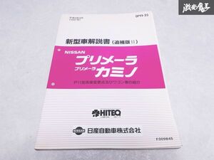 日産 純正 P11 プリメーラ プリメーラカミノ 新型車解説書 追補版 P11型系車変更点及びワゴン車の紹介 平成9年9月 1997年 1冊 即納 棚S-3