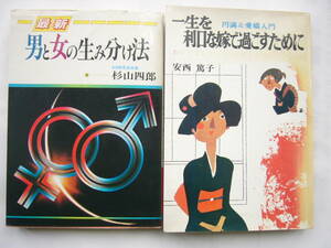 古本 セット /「一生を利口な嫁で過ごすために」安西篤子＋「男と女の生み分け法」杉山四郎/日本文芸社 /昭和58年発行