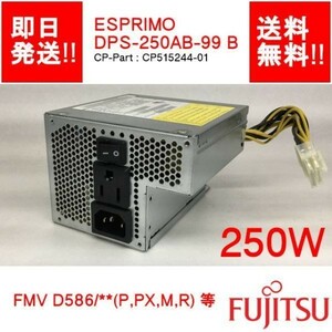 【即納/送料無料】 FUJITSU DPS-250AB-99 B ESPRIM D586/ D587/ D556/系 等 電源ユニット/ 250W 【中古品/動作品】 (PS-F-003)