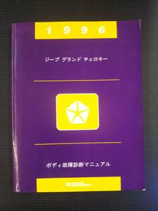 ■1996 ボディ故障診断マニュアル ジープ グランド チェロキー ZJ