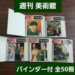 週刊美術館 全50冊セット 専用バインダー付き まとめ売り 西洋絵画 小学館