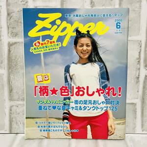 当時物 Zipper ジッパー 雑誌 2000 6月号 aiko 釈由美子 ユースケサンタマリア YOPPY ファッション雑誌 メイク レトロ 古着 コーデ Ａ10114