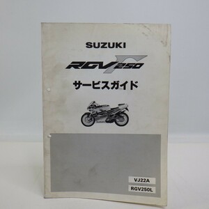 スズキ「RGV250 Γ」サービスマニュアル/VJ22A/RGV250L/1990年/SUZUKI バイク オートバイ L