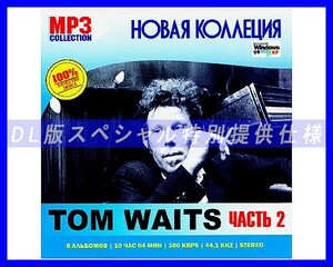 【特別仕様】TOM WAITS トム・ウェイツ 多収録 [パート2] DL版MP3CD☆