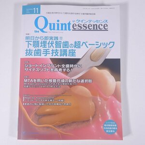 The Quintessence ザ・クインテッセンス 2023/11 雑誌 歯科学 歯医者 歯科衛生士 歯科技工士 デンタル 特集・下顎埋伏智歯の抜歯主義講座