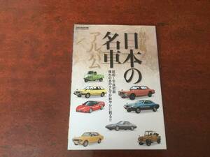 月刊自家用車別冊付録「日本の名車アルバム」2013年1月号