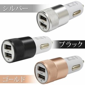 ◆送料無料/規格内◆ 2台同時充電OK シルバー スマホ充電器 2ポートUSB シガーソケット式 自動車用 内装用品 ◇ 3.1Aソケット:ゴールド