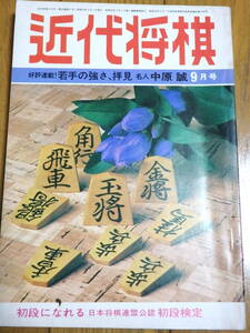 『近代将棋』昭和53年9月号