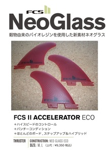 送料無料▲FCS II ACCELERATOR NEO GLASS ECO　Tri Set Medium Fins
