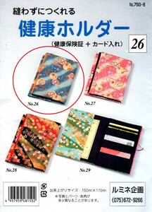 縫わずにつくれる～健康保険証＋カード入【青色系柄生地】No.26 布手芸材料セット 完成品ではありません 送料無料 おかあさんのお針箱 0384