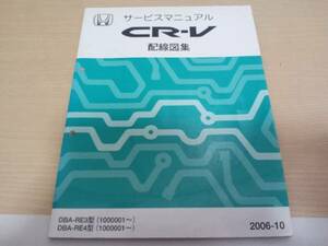 A9209 / CR-V RE3 RE4 サービスマニュアル 配線図集2006-10