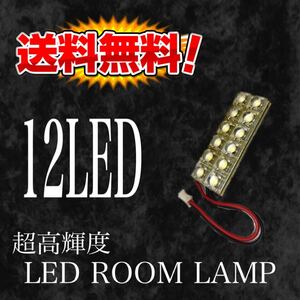 新品アウトレット☆送料無料 LEDルールランプ2×6(12連)ルーム球 明るい！超高輝度LED仕様で明るい！12V汎用 ホワイト