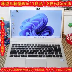 Win11小型＆軽量！8世代Corei5/SSD/メ8/FHD液晶/無線/カメラ