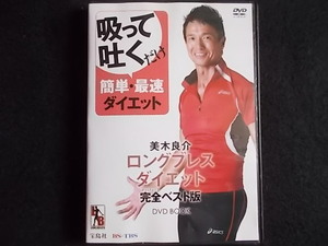 ■美木良介のロングブレスダイエット　完全ベスト盤DVD