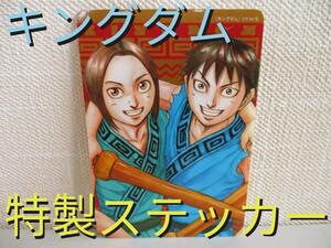 ★キングダム 信と漂 ナツコミ 特製 ダブルステッカー★非売品2枚セット超限定★