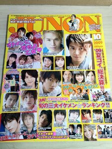 ジュノン/JUNON 2009.10 三浦春馬/佐藤健/小栗旬/向井理/瀬戸康史/溝端淳平/岡田将生/市川知宏/北川景子/相武紗季/難あり/雑誌/B3221670