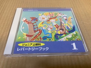 【送料込￥300】ヤマハ音楽教育システム　ジュニア上級科　レパートリーブック１