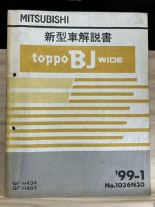 ◆(40327)三菱 トッポBJ WIDE/toppo BJ WIDE 新型車解説書　