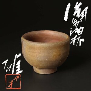 【古美味】人間国宝 藤原雄 備前酒杯 茶道具 保証品 NSw9