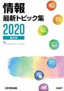 [A11587667]情報最新トピック集〈2020〉高校版 靖，久野、 義弘，佐藤、 丈夫，辰己; 由章，中野