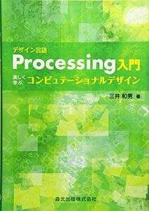 [A01567730]デザイン言語　Processing入門 - 楽しく学ぶコンピュテーショナルデザイン