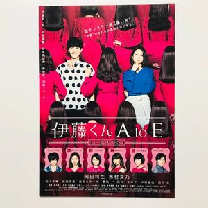 ★★映画チラシ★『 伊藤くん A to E 』2018年1月 / 岡田将生　木村文乃　佐々木希　池田エライザ　中村倫也　田中圭 /邦画【N0670/あ行】