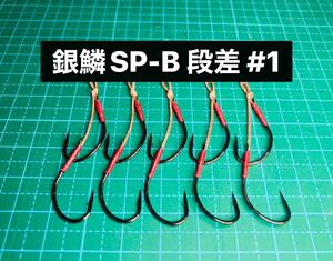 【銀鱗SP-B 段差 #1】メタルジグ/スプーン用 ブラック ×5 (丸セイゴ針 スイミングフック かねり
