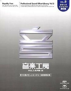 【中古】音楽工房 vol.2 Super SE5000 リニューアル版