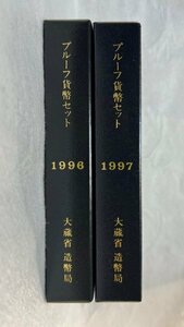 1996年・1997年/平成8年・平成9年　通常プルーフ貨幣セット　2点　額面1332円　造幣局