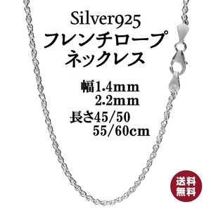 シルバー925 フレンチロープ ネックレス チェーン(幅2.2mm50㎝）