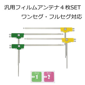 フルセグ 地デジ カロッツェリア AVIC-RW99 AVIC-ZH0999 ナビ L型 フィルムアンテナ ４枚 載せ替え 補修 エレメント 高感度 貼り替え