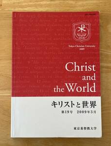 ☆わけあり☆　キリストと世界　第１９号　２００９年３月　東京基督教大学　キリスト教書籍